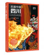 走遍中國--四川